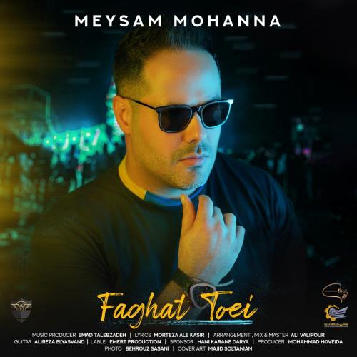 دانلود آهنگ فقط تویی دانلود آهنگ فقط تویی